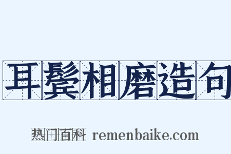耳鬓相磨造句是什么意思的图片